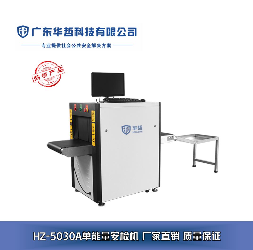 廣東華哲科技 專業(yè)安檢設(shè)備解決方案，構(gòu)筑安全防線